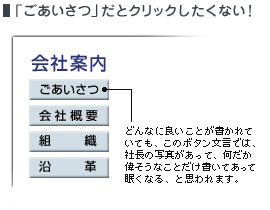 「ごあいさつ」だとクリックしたくない！